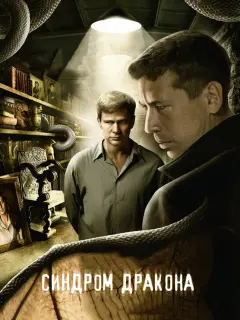 Синдром дракона российский сериал